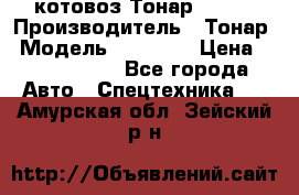 Cкотовоз Тонар 98262 › Производитель ­ Тонар › Модель ­ 98 262 › Цена ­ 2 490 000 - Все города Авто » Спецтехника   . Амурская обл.,Зейский р-н